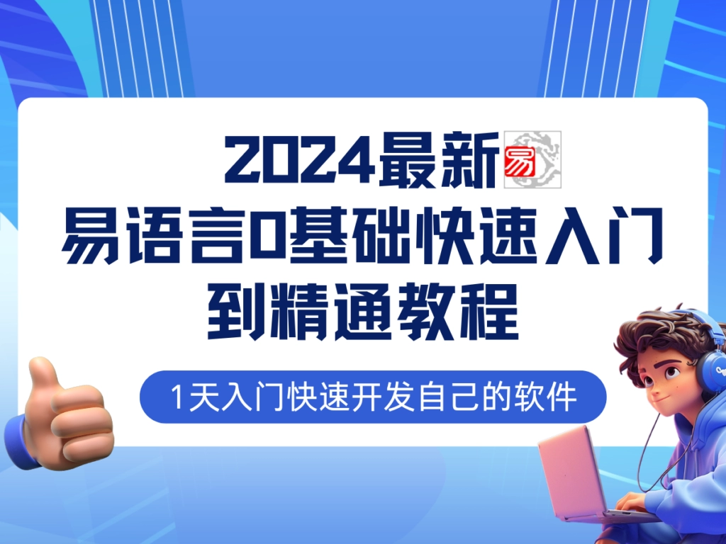 易语言2024零基础入门全程实战教程：网赚必备技能完全指南-免费资源网