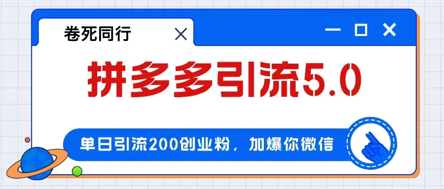 拼多多引流策略：如何在一天内引流200+粉丝_实现日赚4000+-免费资源网