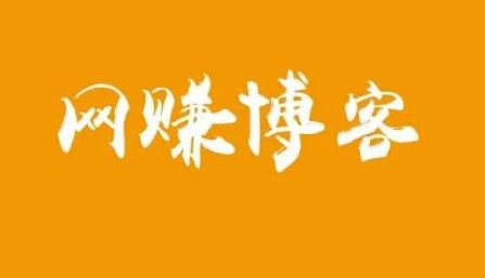 搭建网赚博客赚钱，长期稳定的赚钱路子(年入10万)-免费资源网