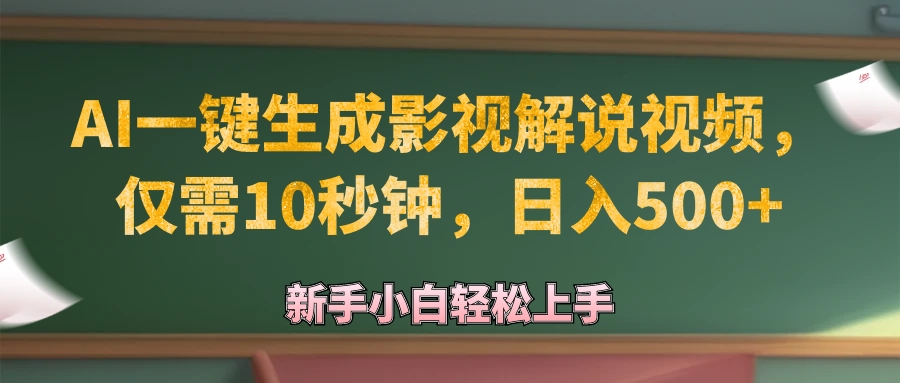 AI生成原创影视解说视频_日赚500+-免费资源网