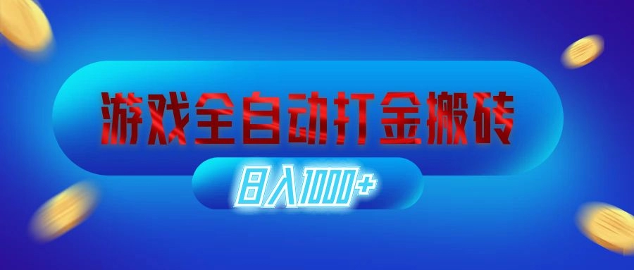 游戏全自动打金搬砖，日入1000+ 长期稳定的副业项目-免费资源网