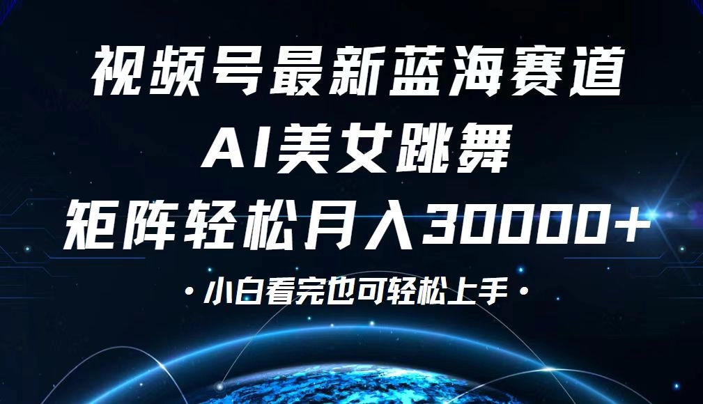 视频号新蓝海赛道：从零基础到月入30000+的捷径-免费资源网