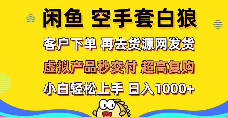 闲鱼空手套白狼：客户下单后秒发货_上手高复购-免费资源网