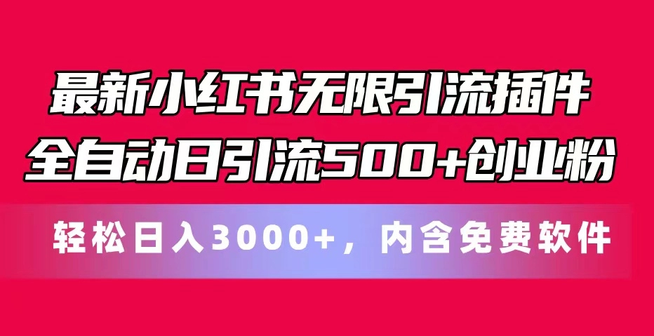 最新小红书无限引流插件全自动日引流500+创业粉，内含免费软件-免费资源网