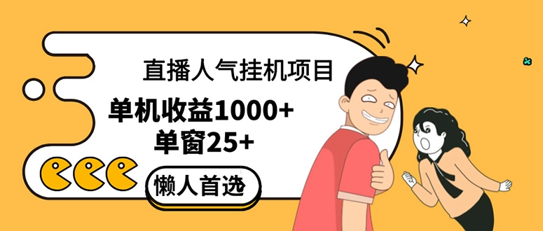 直播挂机项目是给带货主播增加人气，商家从而获得优质客户更好效率的推-免费资源网