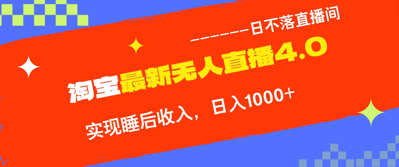 TB无人直播4.0九月份最新玩法，不违规不封号，完美实现睡后收入，日躺…-免费资源网