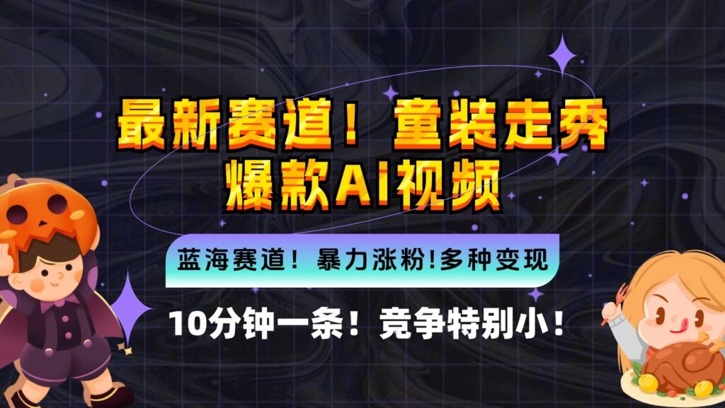 全新蓝海市场：童装走秀爆款AI视频_10分钟制作_竞争低_变现机会无限-免费资源网