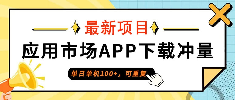 普通人如何在一天内实现单机100+收益_应用市场APP下载攻略-免费资源网