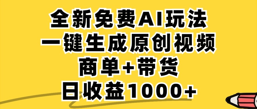 无限制免费_AI助力小红书原创视频生成_一键带货_日赚1000+-免费资源网