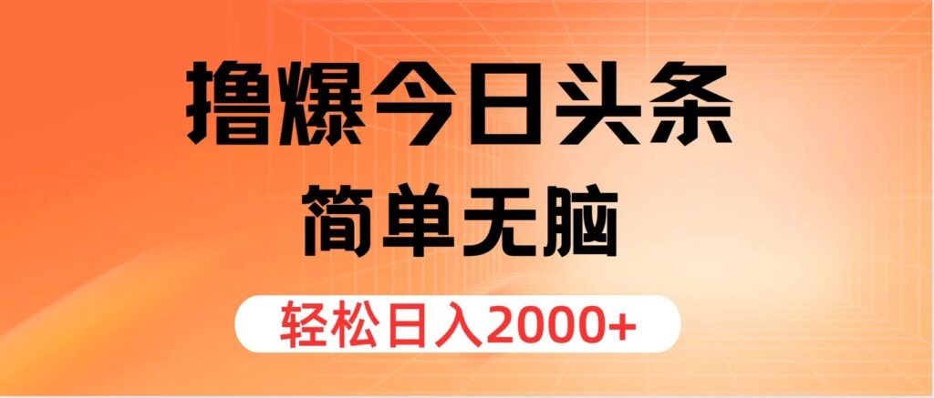 每日赚取2000+_今日头条玩法-免费资源网