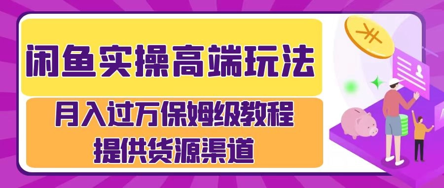 月入过万闲鱼实操运营流程-免费资源网