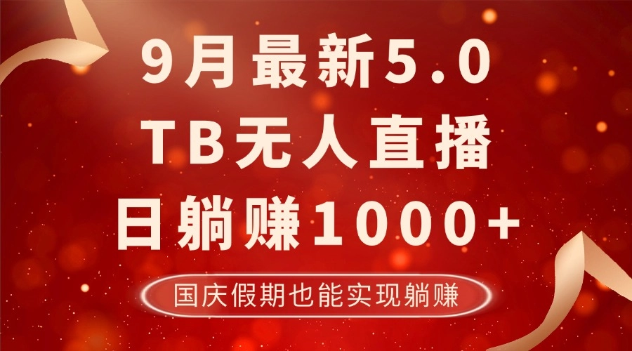 国庆假期项目：9月TB无人模式日收益超1000_安全无风险-免费资源网