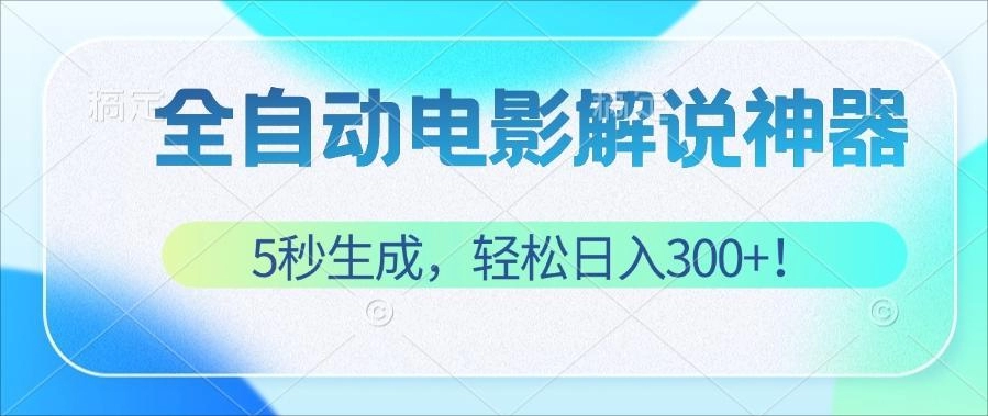 零基础！5秒打造原创电影解说视频_月入万元！-免费资源网