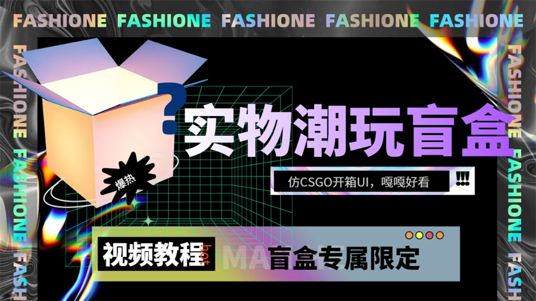 实物盲盒抽奖平台源码，带视频搭建教程【仿CSGO开箱UI】-免费资源网