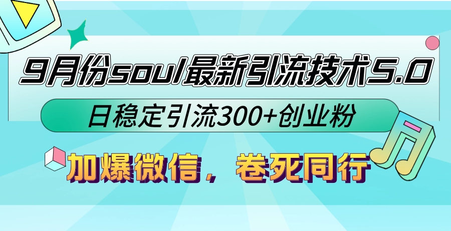 9月Soul引流技术5.0：日引流300+创业粉_逆袭同行-免费资源网