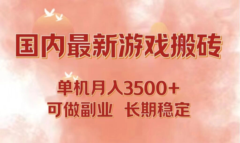 2024年单机游戏打金搬砖攻略：月入3500+的副业新选择-免费资源网