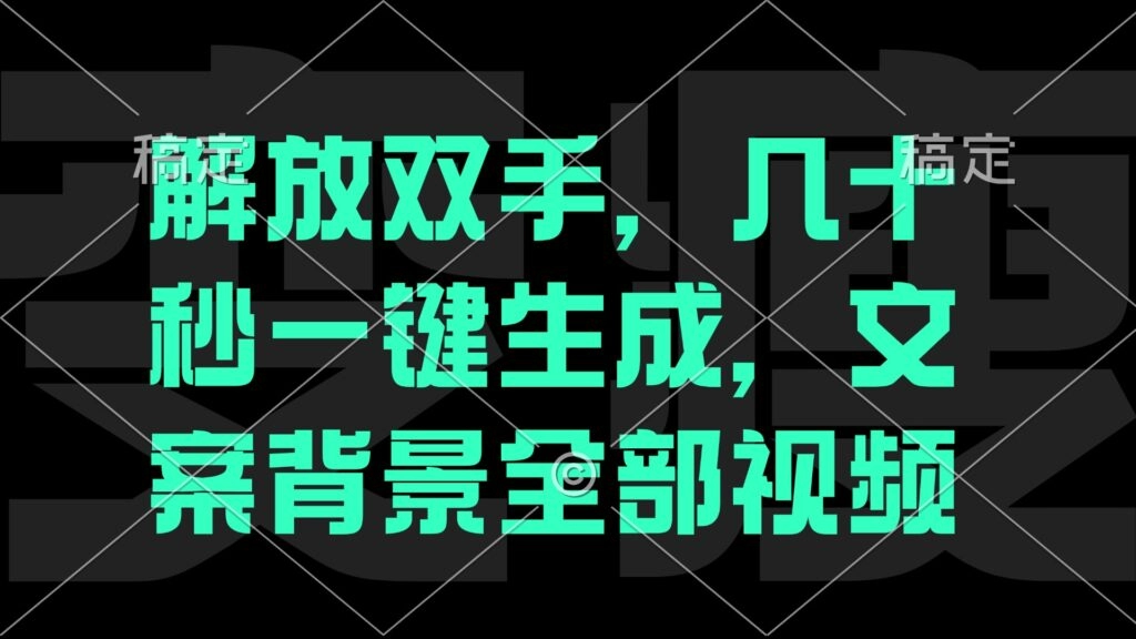 无需后期_秒变大片：自动生成电影解说文案视频的神奇工具-免费资源网