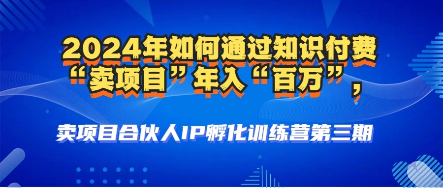 2024年普通人如何通过知识付费“卖项目”年入“百万”人设搭建-黑科技…-免费资源网