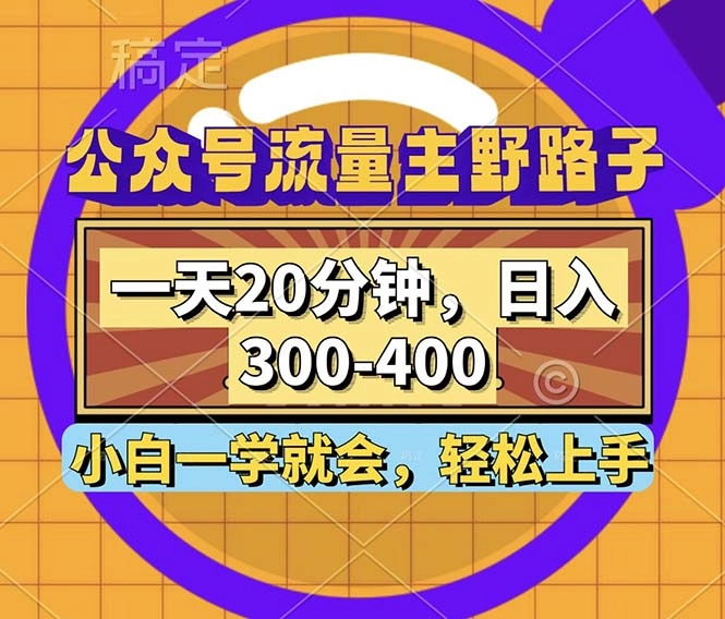 公众号流量主野路子玩法，一天20分钟，日入300~400，小白一学就会-免费资源网