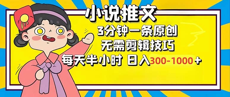 小说推文6.0，简单无脑，3分钟一个原创作品，每天半小时，日入300-1000-免费资源网