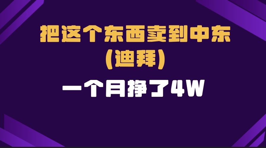 一个人在家如何将跨境电商生意做大_成功打入迪拜市场-免费资源网