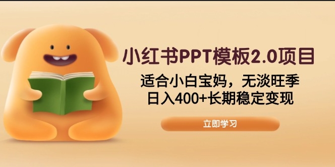 小红书PPT模板2.0项目_宝妈零基础赚钱_稳定日入400+-免费资源网