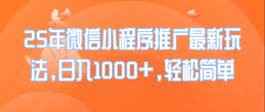 2025年微信小程序推广新玩法_实现日入1000+_方法简单高效-免费资源网