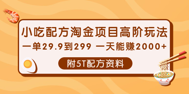 最新小吃配方淘金项目高阶玩法-附5T配方资料-免费资源网