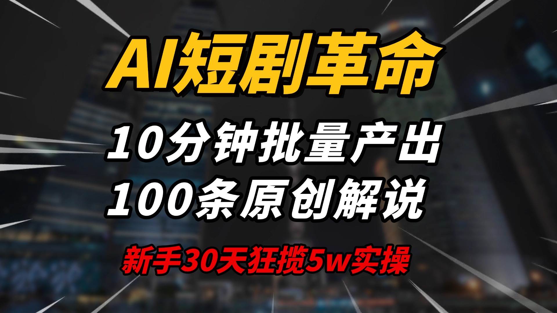 AI短剧革命！10分钟批量产出100条原创解说，新手30天狂揽5w实操揭秘-免费资源网