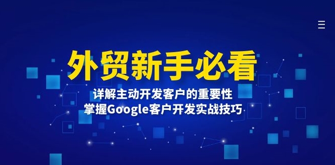 外贸新手必备_通过Google主动开发客户提升业绩-免费资源网