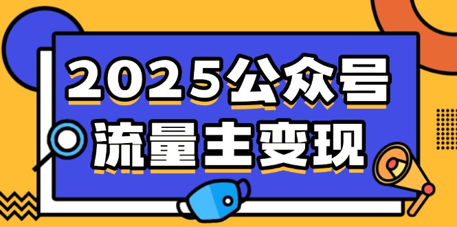 2025公众号流量主零成本变现全攻略：AI写作+小绿书搬砖新模式-免费资源网