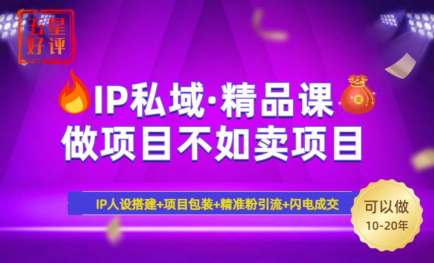 2025年“IP私域暴力引流课”日赚3000+_小白速成年入百万_避坑秘籍全公开-免费资源网