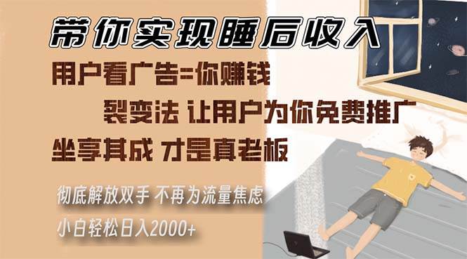 带你实现睡后收入 裂变法让用户为你免费推广 不再为流量焦虑 小白轻松…-免费资源网