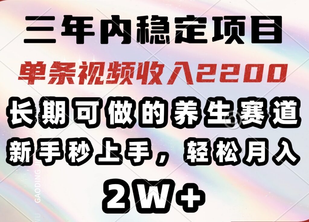 三年内稳定盈利的养生项目_单条视频月入2200+-免费资源网