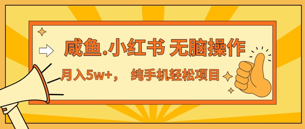 7天赚2.6万_咸鱼小红书暴利项目无脑操作-免费资源网