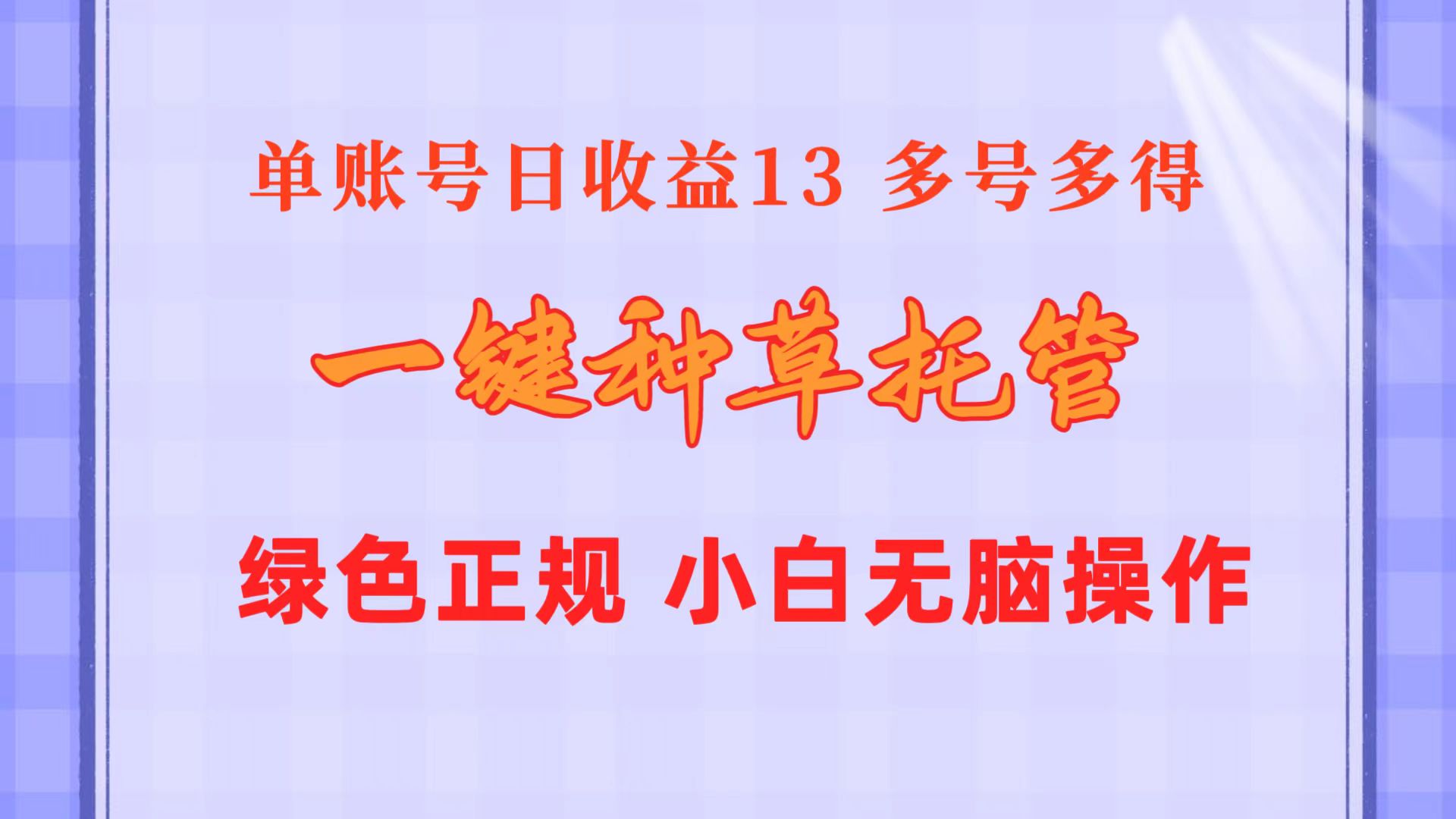 一键种草托管 单账号日收益13元 10个账号一天130 绿色稳定 可无限推广-免费资源网