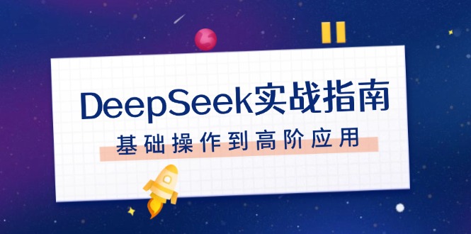 DeepSeek全方位实战指南：从注册配置到高阶对话技巧与文件处理-免费资源网