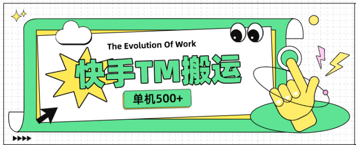 外面收费999的快手TM电影短剧挂载链接项目，单机收益500+-免费资源网