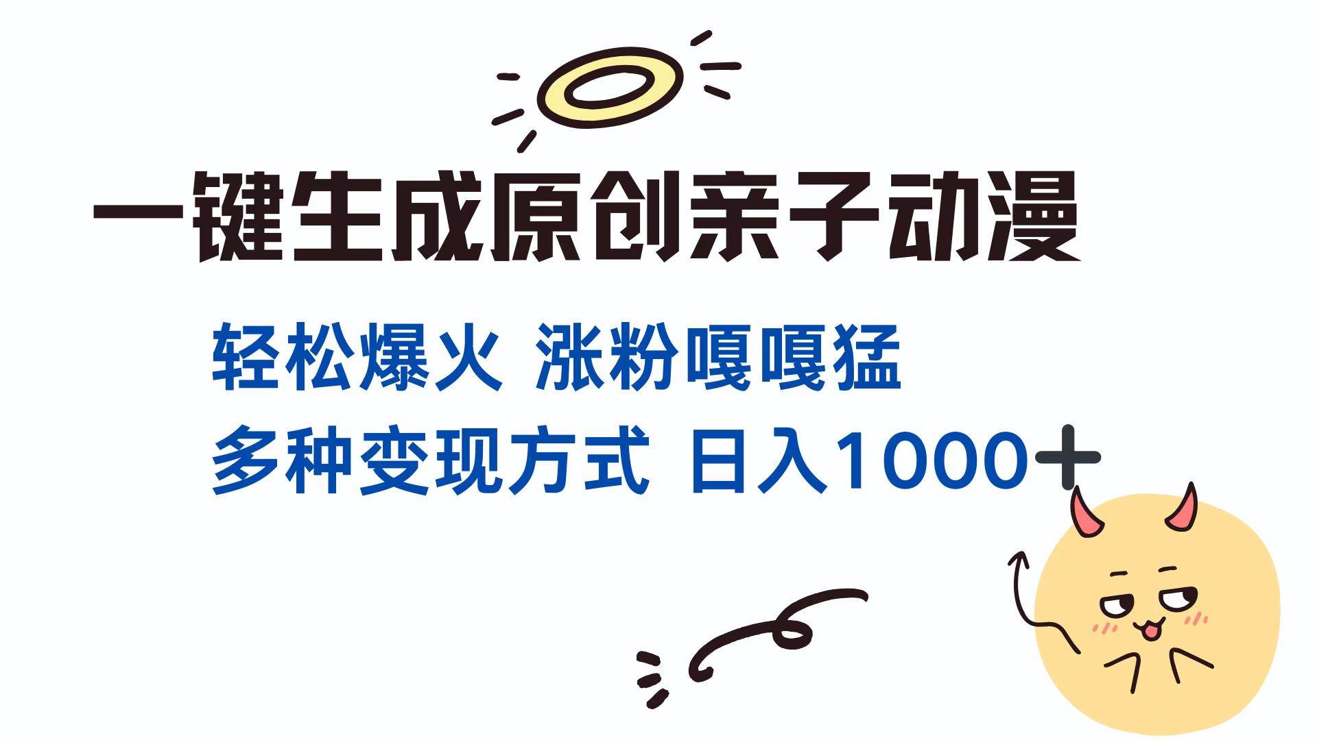 一键生成原创亲子对话动漫 单视频破千万播放 多种变现方式 日入1000+-免费资源网