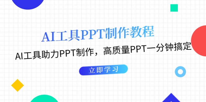 一分钟搞定高质量PPT_AI工具助你制作完美演示文稿-免费资源网