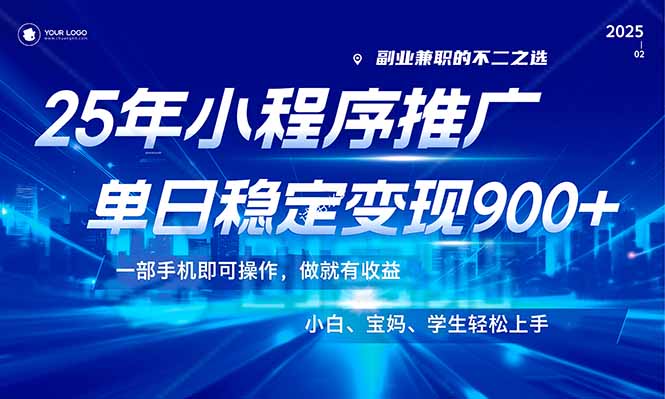 2025年最新风口！小程序推广全攻略_零基础月入900+_快速上手-免费资源网