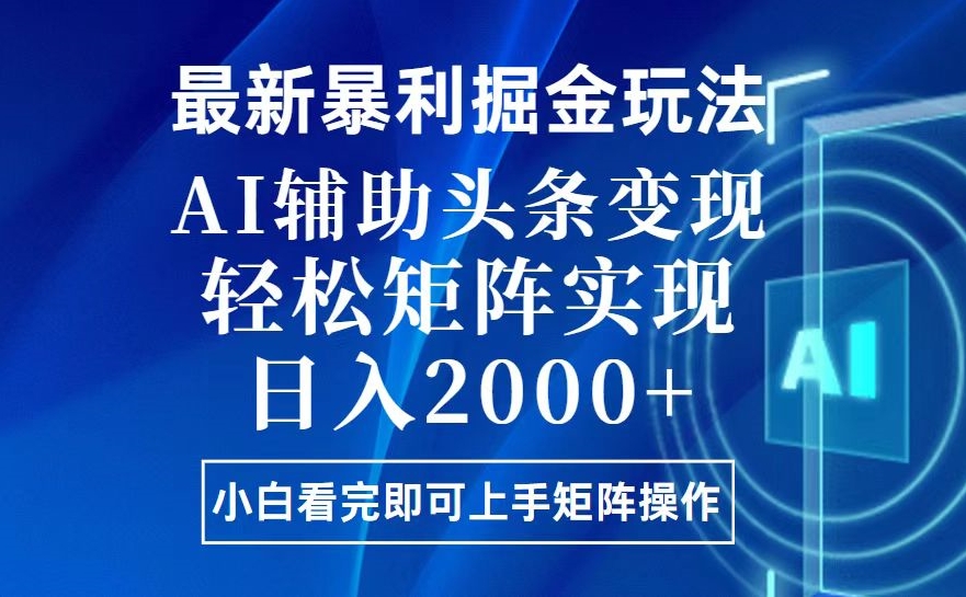 今日头条暴利赚钱新套路_简单易上手_AI助力快速复制粘贴-免费资源网