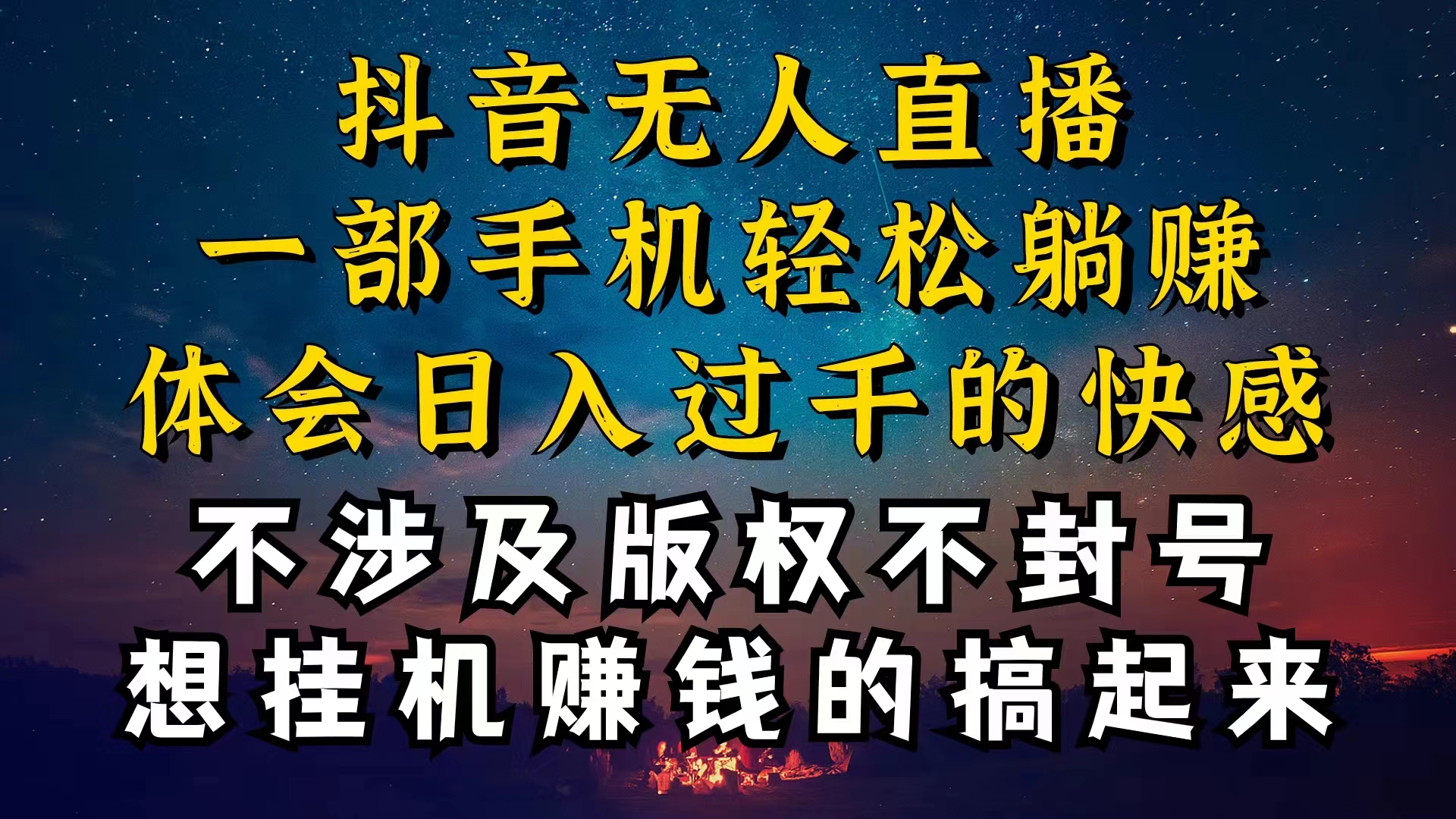 抖音无人直播技巧揭秘，为什么你的无人天天封号，我的无人日入上千，还…-免费资源网