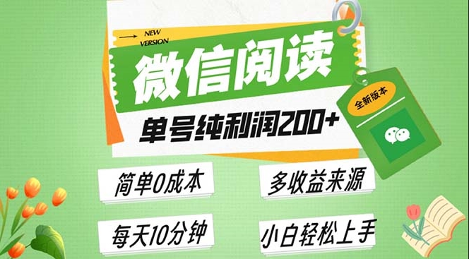 微信阅读新玩法_每日5分钟赚取200+单号利润_批量操作零成本-免费资源网