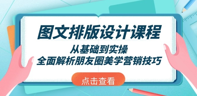 图文排版设计从零到精通_朋友圈美学与营销技巧全解-免费资源网