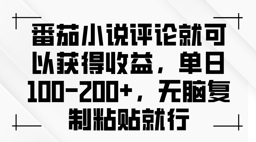 番茄小说评论日入200+_简单复制粘贴就能实现-免费资源网