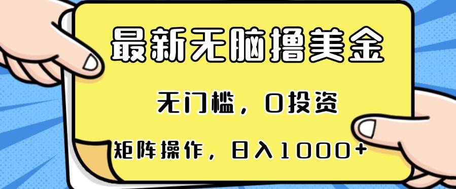 最新无脑撸美金项目，无门槛，0投资，可矩阵操作，单日收入可达1000+-免费资源网