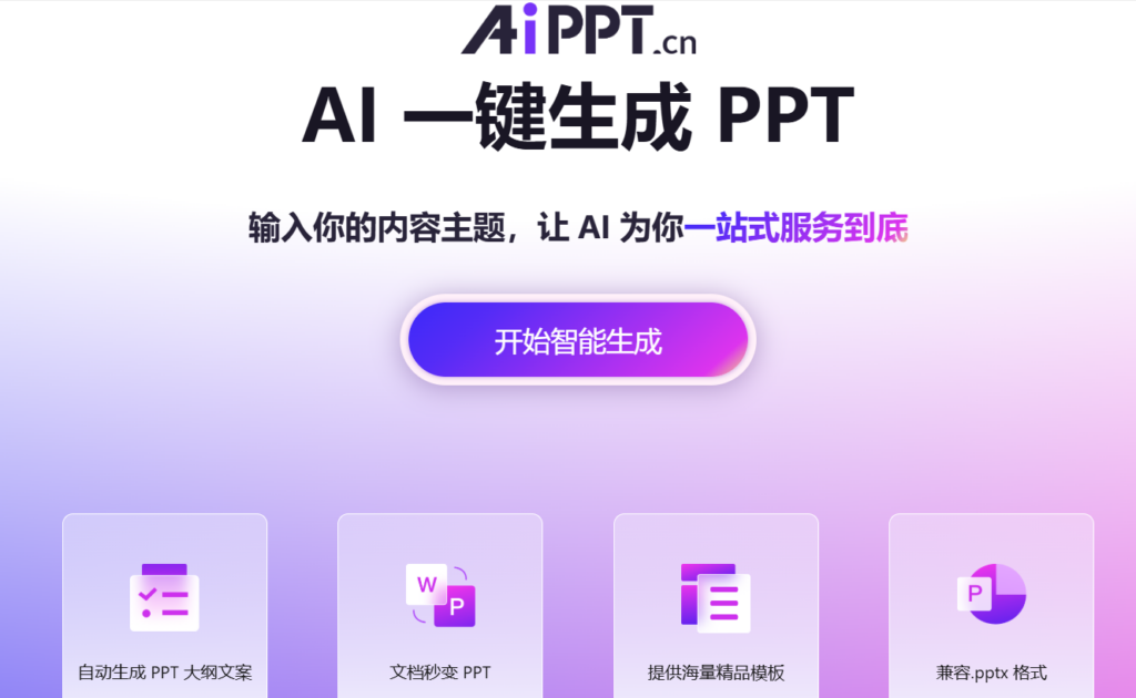 一键生成专业PPT：AI让你轻松呈现创意-免费资源网