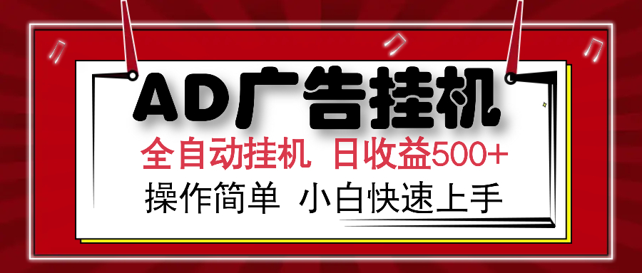 AD广告全自动挂机_赚取500+_设备越多收益翻倍_零基础小白也能操作-免费资源网