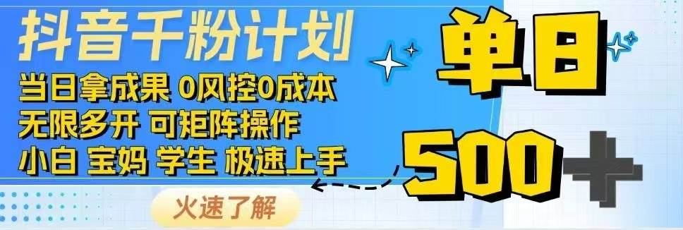 抖音千粉计划日入500+免费知识分享！-免费资源网